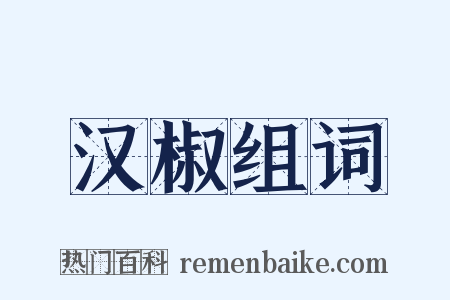 汉椒组词是什么意思的图片
